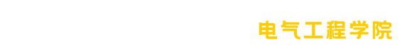 电气工程学院